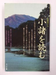 「小諸」を読む【信濃路ガイド】