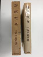三遊亭圓生著 寄席育ち