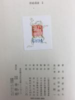 三遊亭圓生著 寄席育ち