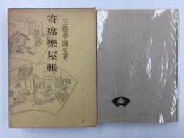 三遊亭圓生著  寄席楽屋帳