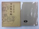 三遊亭圓生著  寄席楽屋帳