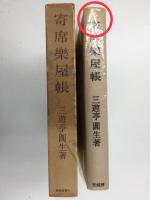 三遊亭圓生著  寄席楽屋帳