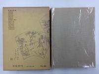 三遊亭圓生著  寄席楽屋帳
