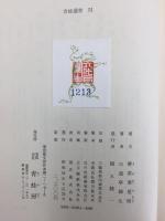 三遊亭圓生著  寄席楽屋帳