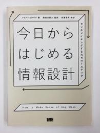 今日からはじめる情報設計  センスメイキングするための7ステップ