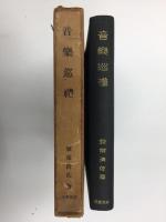 音楽巡禮
