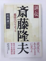 【評伝】斎藤隆夫  孤高のパトリオット