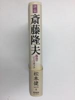 【評伝】斎藤隆夫  孤高のパトリオット