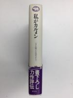 私がカルメン  マダム徳子の浅草オペラ