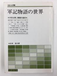 軍記物語の世界