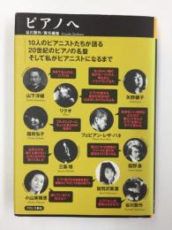 ピアノへ  10人のピアニストたちが語る20世紀のピアノの名盤そして私がピアニストになるまで