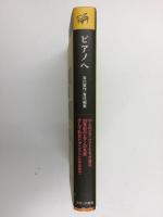 ピアノへ  10人のピアニストたちが語る20世紀のピアノの名盤そして私がピアニストになるまで