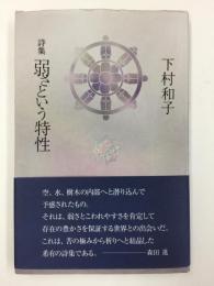 詩集 弱さという特性