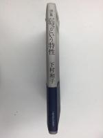 詩集 弱さという特性