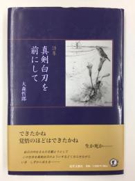 詩集  真剣白刃を前にして