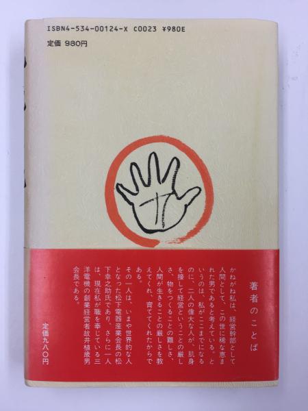 【SALE／55%OFF】 叱り叱られの記(後藤 清一) / 古本、中古本、古書籍の通販は ビジネス+経済