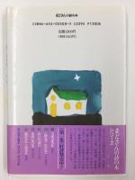 かんがえる  人間いきてる・2【まどさんの詩の本】