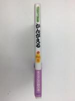かんがえる  人間いきてる・2【まどさんの詩の本】