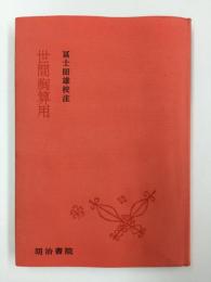 【校注古典叢書】世間胸算用