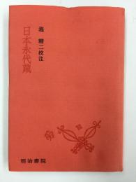 【校注古典叢書】日本永代蔵