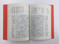【校注古典叢書】日本永代蔵