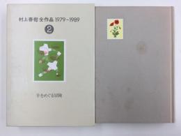 村上春樹全作品 1979～1989 ②  羊をめぐる冒険 