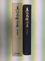 馬場辰猪全集〈第4巻〉