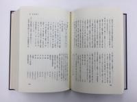 馬場辰猪全集〈第4巻〉