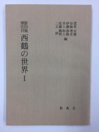 影印版頭注付 西鶴の世界I