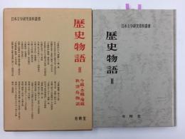 歴史物語II  今鏡・水鏡・増鏡・秋津島物語 (日本文学研究資料叢書)