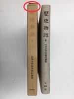 歴史物語II  今鏡・水鏡・増鏡・秋津島物語 (日本文学研究資料叢書)