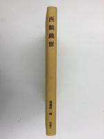 西鶴織留