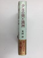 少年の見た満洲