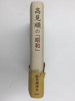 高見順の「昭和」