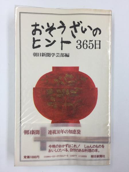 おそうざいのヒント３６５日 続/朝日新聞出版/朝日新聞社-