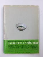 小山冨士夫の世界