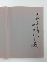 小山冨士夫の世界
