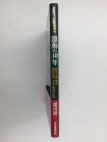 〈まるごと名古屋の電車  激動の40年〉愛知・三重・岐阜 昭和後期〜平成 鉄道の記録