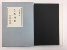 歌集 往還集