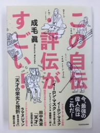 この自伝・評伝がすごい!