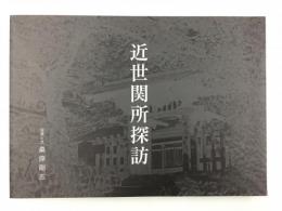 近世関所探訪