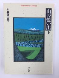 山の憶い出 (上) 【平凡社ライブラリー 293】