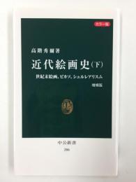 (カラー版) 近代絵画史 (下) 【増補版】
世紀末絵画、ピカソ、シュルレアリスム (中公新書386)