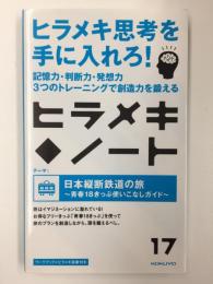 ヒラメキ・ノート〈17〉日本縦断鉄道の旅  〜青春18きっぷ使いこなしガイド 〜