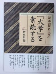 読本『仮名大学』 『大学』を素読する