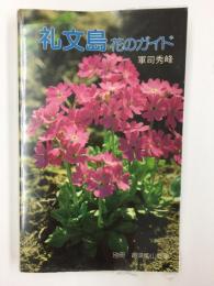 礼文島  花のガイド (別冊趣味の山野草)