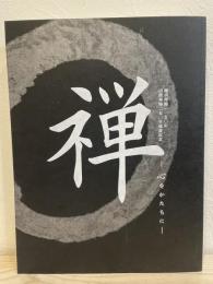 禅 -心をかたちに-