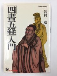 「四書五経」入門  (TODAY BOOKS)