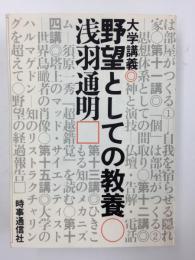 大学講義  野望としての教養