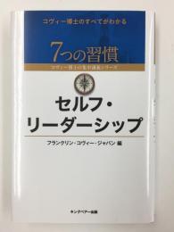 セルフ・リーダーシップ (7つの習慣 コヴィー博士の集中講義シリーズ)